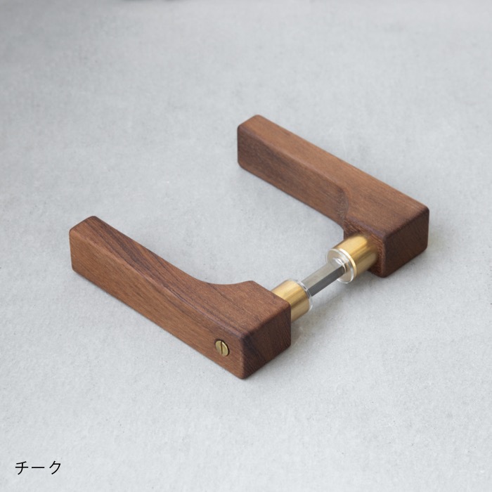 木製レバーハンドル(真鍮)