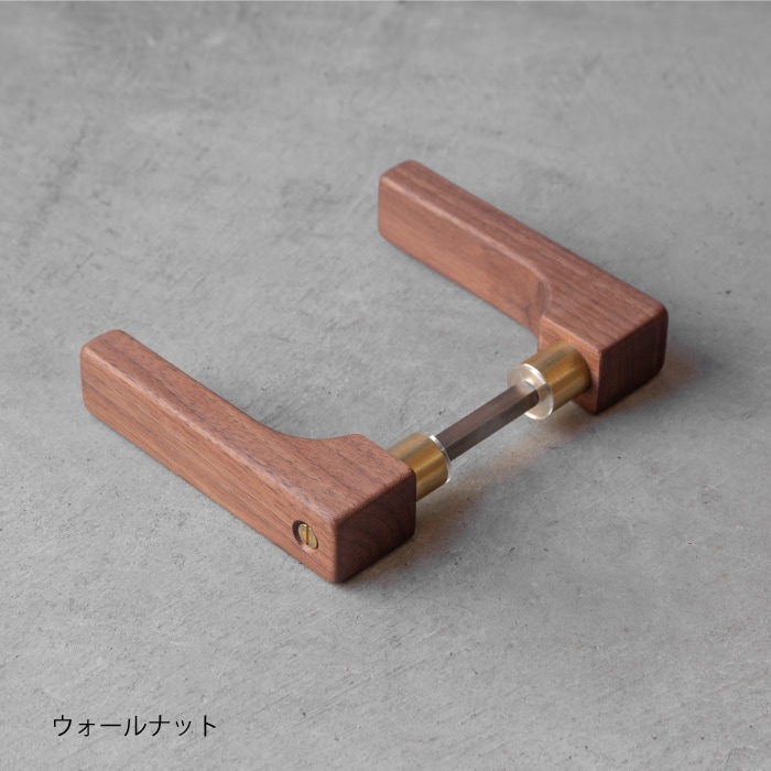 木製レバーハンドル(真鍮)
