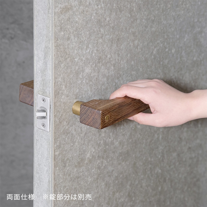 木製レバーハンドル(真鍮)