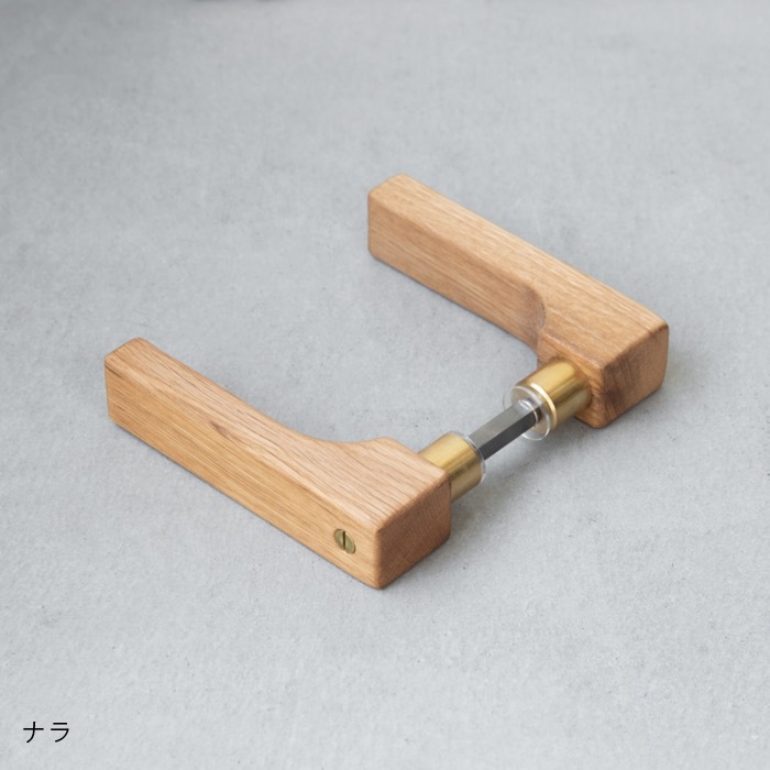 木製レバーハンドル(真鍮)
