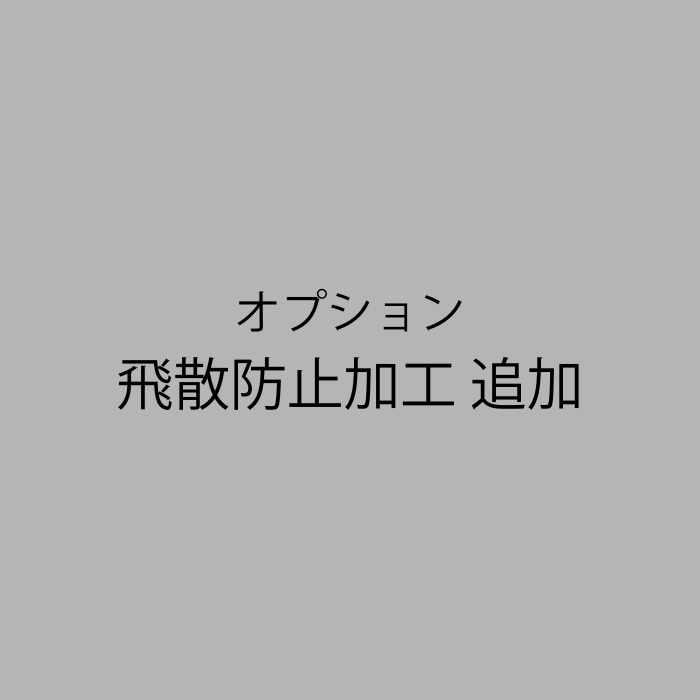 飛散防止加工 追加(オプション)