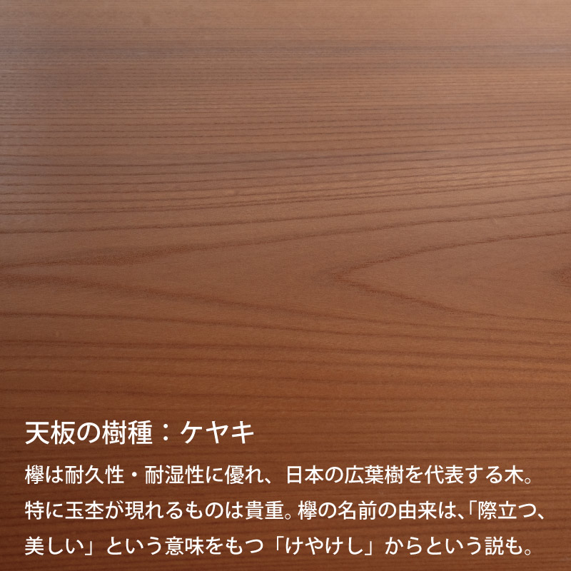 脚を選べる無垢天板テーブル(765ケヤキ W1500)