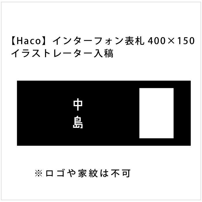 データ入稿【Haco】インターフォンカバー表札