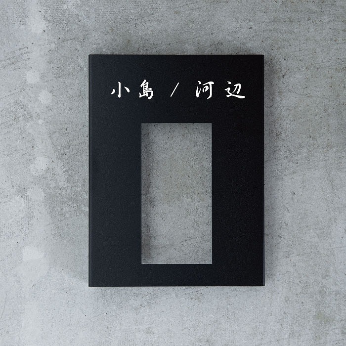 【Haco】大型専用インターフォンカバー表札 二世帯