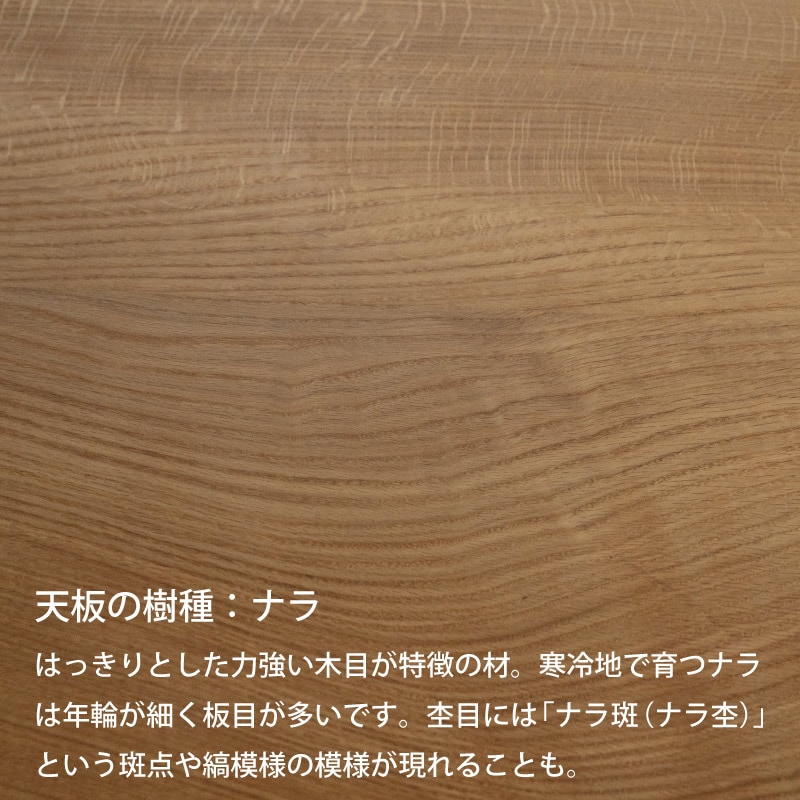 脚を選べる無垢天板テーブル(ナラ ストレート W1815)