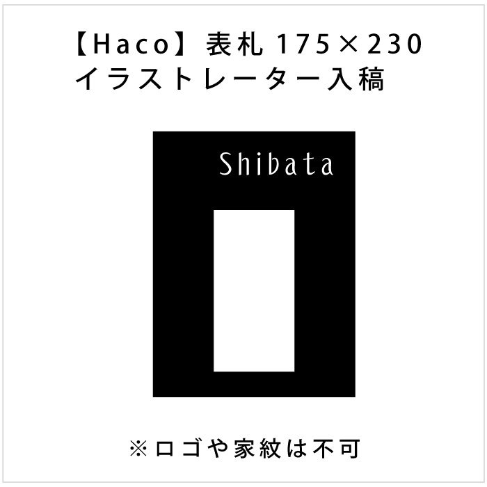 データ入稿【Haco】大型専用インターフォンカバー表札