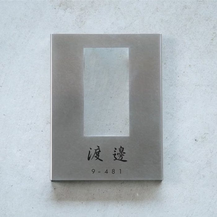 【Haco】大型専用インターフォンカバー表札（ステンレス）