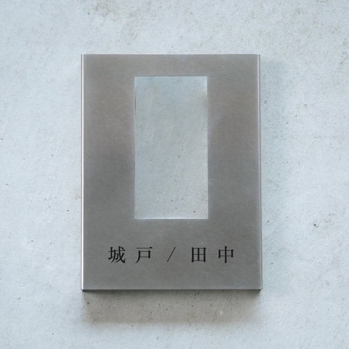 【Haco】大型専用インターフォンカバー表札（ステンレス）