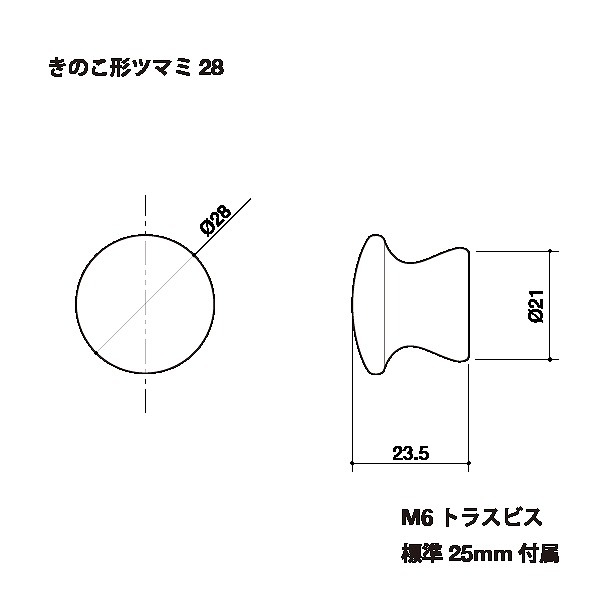 きのこ形ツマミ 28（鉄)