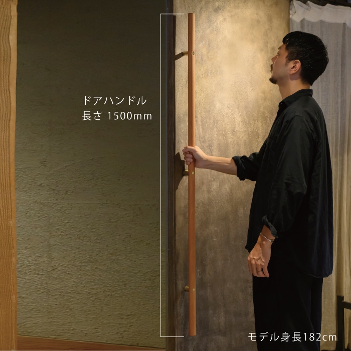 木製ドアハンドル ラウンド ＜ロングサイズオーダー＞