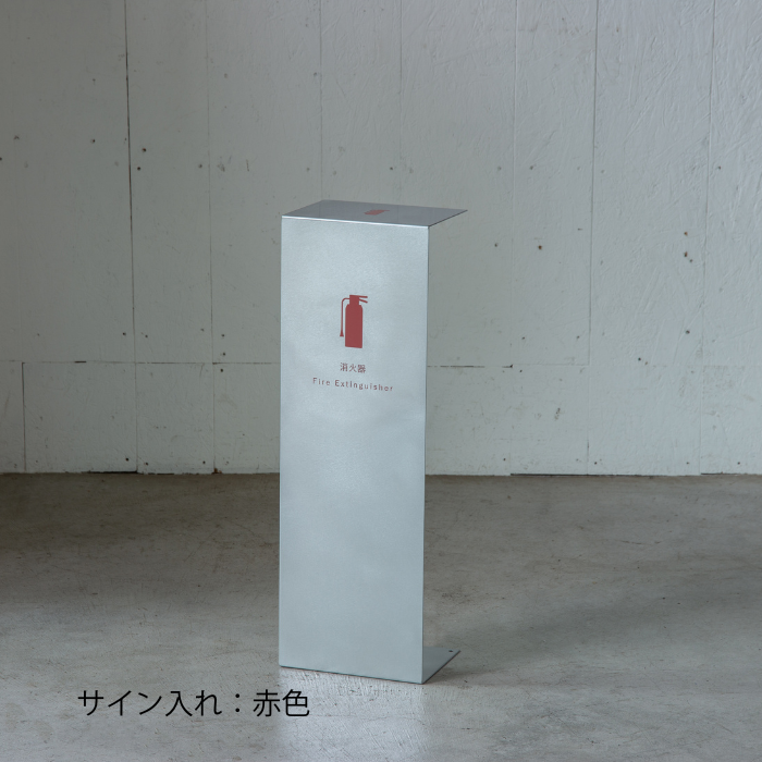 【予約注文専用】消火器カバー(シルバー)