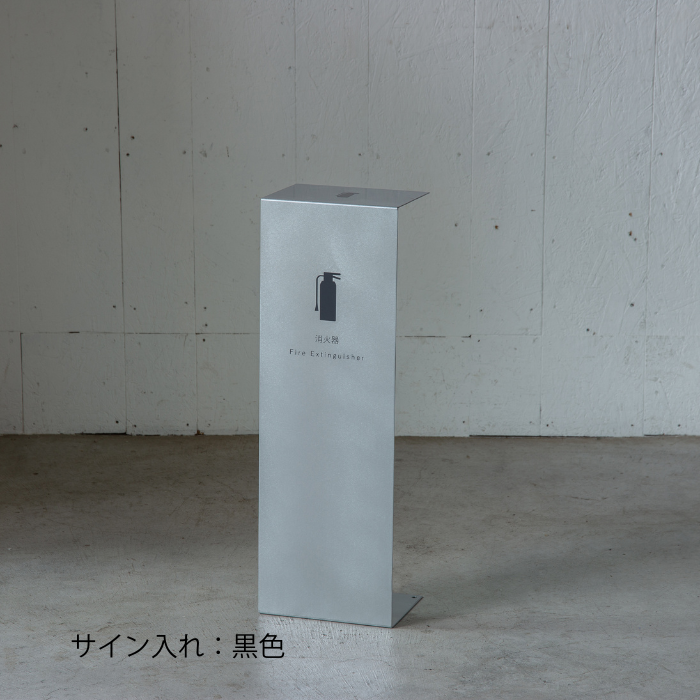 【予約注文専用】消火器カバー(シルバー)