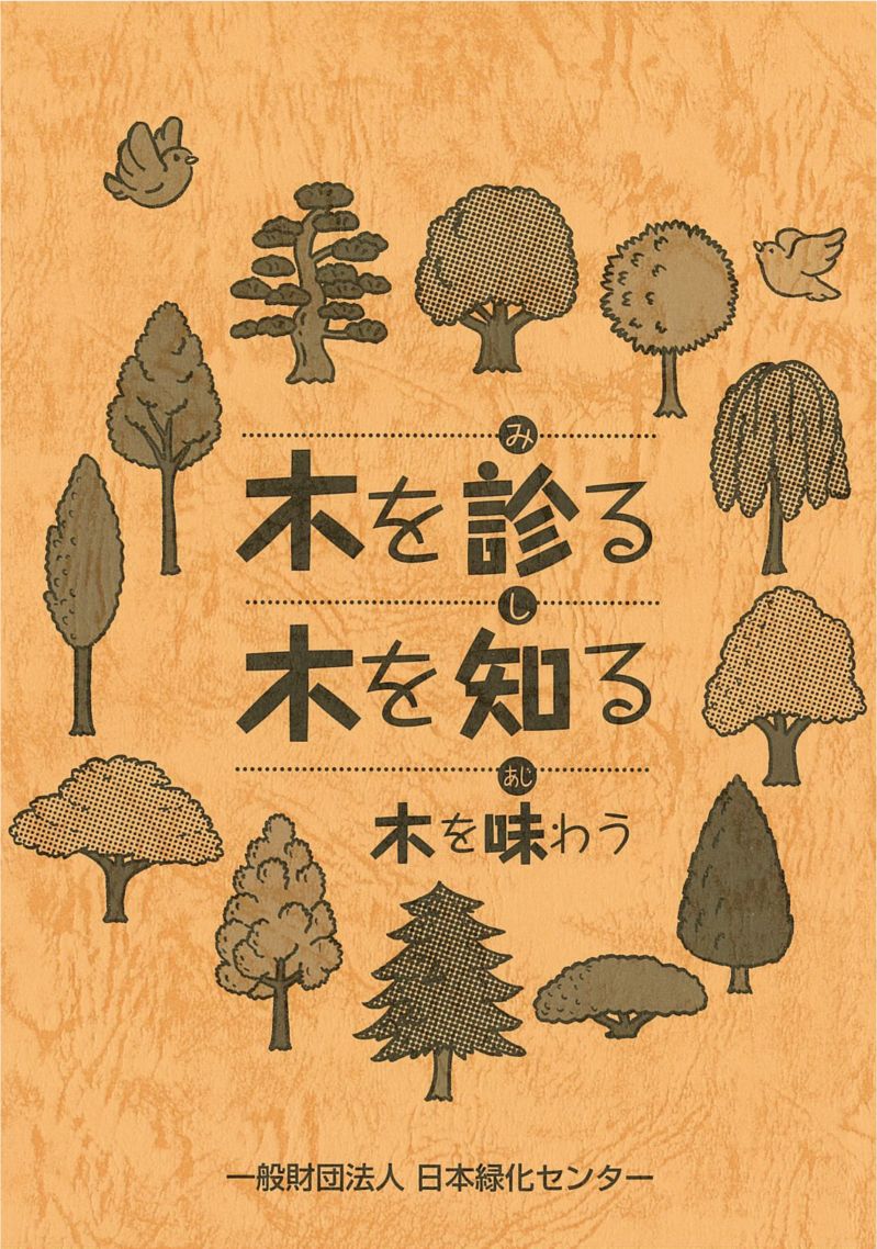木を診る木を知る木を味わう | 緑化技術 | 日本緑化センター WEB BookShop