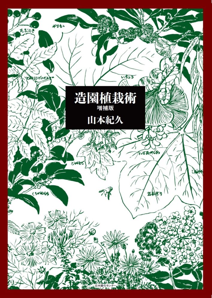 造園植栽術 増補版 | 緑化技術 | 日本緑化センター WEB BookShop