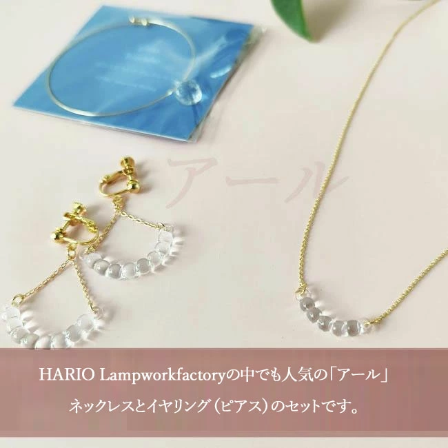 < HARIO Lampwork Factory > 【ノベルティ付き！】アール ネックレス ピアス イヤリング 2点セット
