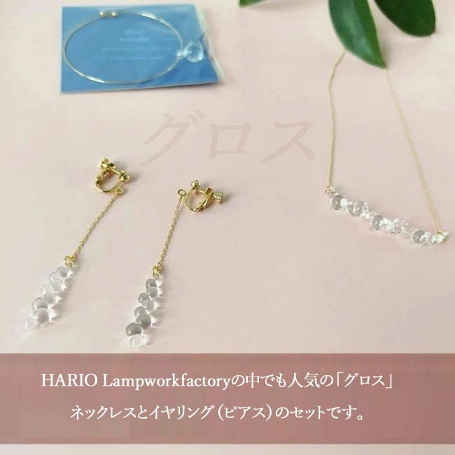 < HARIO Lampwork Factory > 【ノベルティ付き！】グロス ネックレス ピアス イヤリング 2点セット