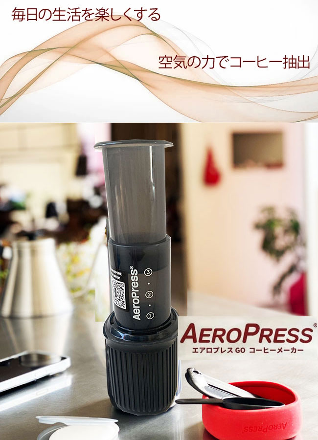 < AEROPRESS > AeroPress Go / プレス式 コーヒーメーカー
