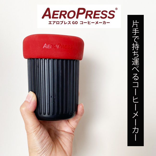 < AEROPRESS > AeroPress Go / プレス式 コーヒーメーカー