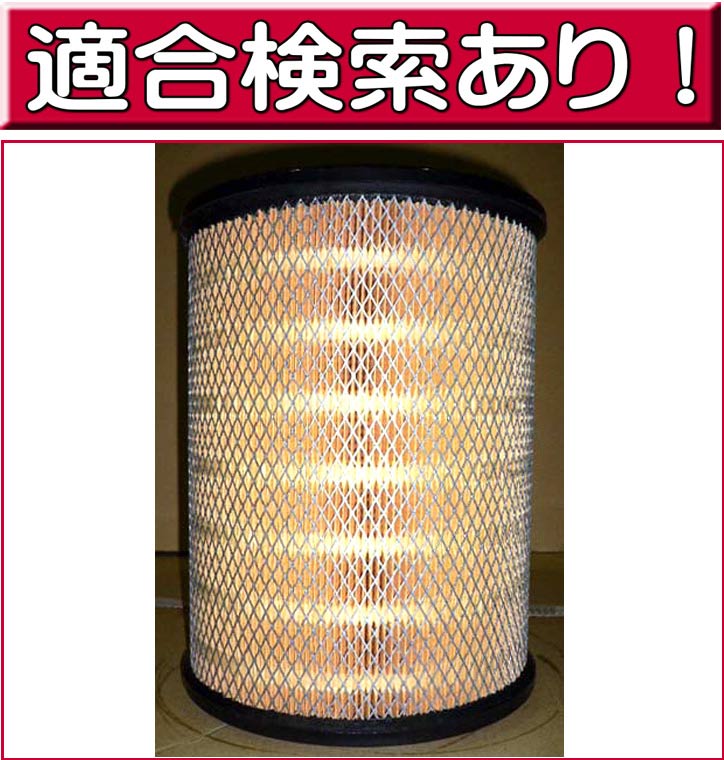 エアーフィルター UDトラックス コンドルLK コンドルMK コンドルPK コンドル PW LA-2533 (エアークリーナー エアクリーナー エアーエレメント エアエレメント 適合検索あり)