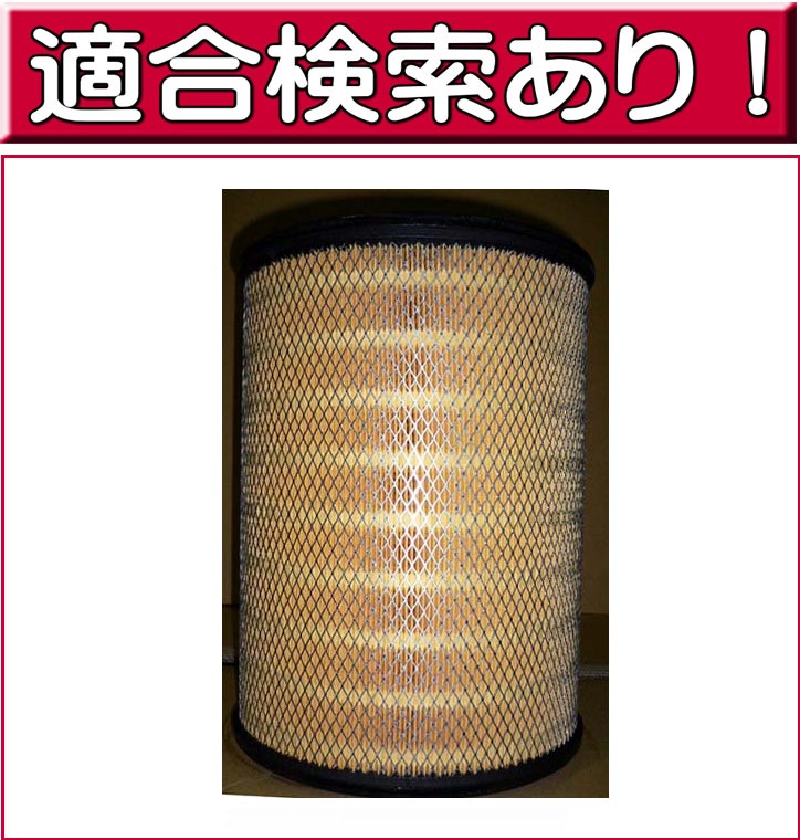 エアフィルター エアクリーナー UDトラックス 三菱ふそう ディーゼル バス 大型トラック FP FR FS FT FU FV FW FX FY ディーゼルバスA・M系 LA-3576 純正メーカーオリジナル G-PARTS