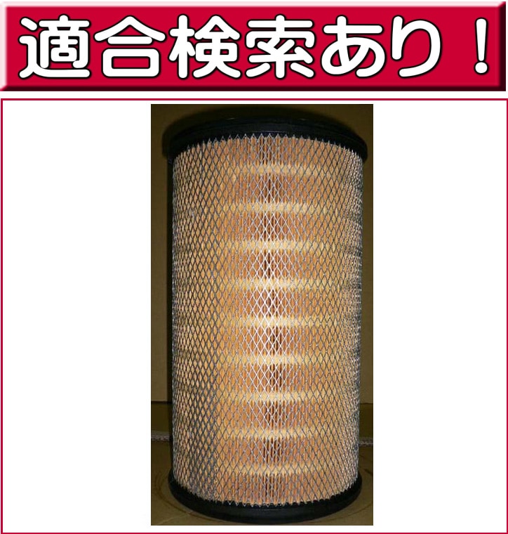 エアフィルター エアクリーナー 三菱ふそう ディーゼル バス ファイター FH FK FL FM FN FQ LA-3591 ※要車台番号問合せ 純正メーカーオリジナル G-PARTS