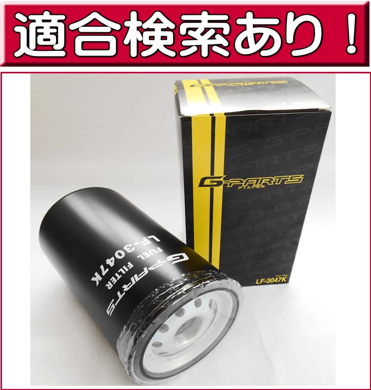 燃料フィルター LF-3047K （三菱ふそう） 大型トラック・K系 クレーン・ディーゼルバス 他 G-PARTS | すべての商品 ...