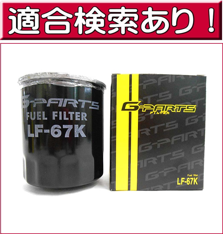 燃料フィルター LF-67K （日野） レンジャー・リエッセマイクロバス