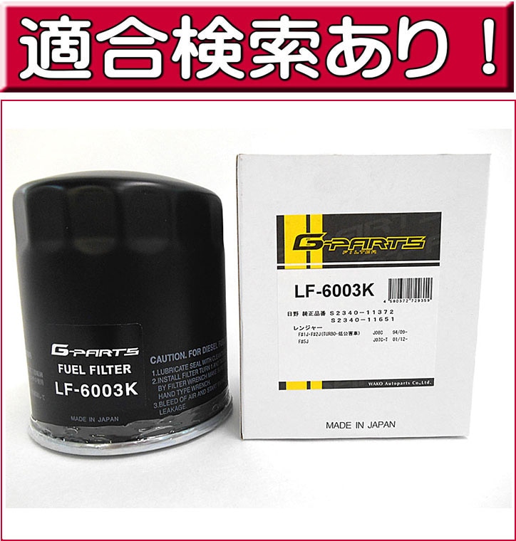 昭和　トヨタ　電動重油燃焼機　珍品 燃料フィルター LF-6003K （トヨタ） コースターマイクロバス