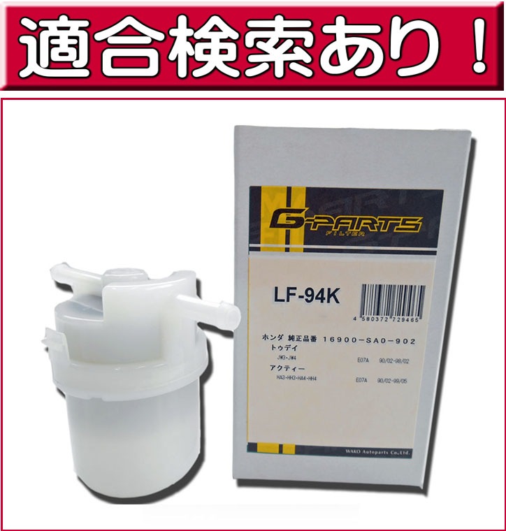 燃料フィルター LF-94K （ホンダ） トゥデイ・アクティ 他 G-PARTS