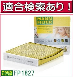 MANN ǽ ե륿 ۥ FP 1827 (  ѡȥʡ եå ӥꥪ 饤 N-BOX N-ONE N-WGN S660) úݥեΡ۹ʻع¤
