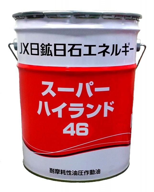 作動油　46番 JX スーパーハイランド 46 (高級耐摩耗性油圧作動油) 20L ペール缶 JX