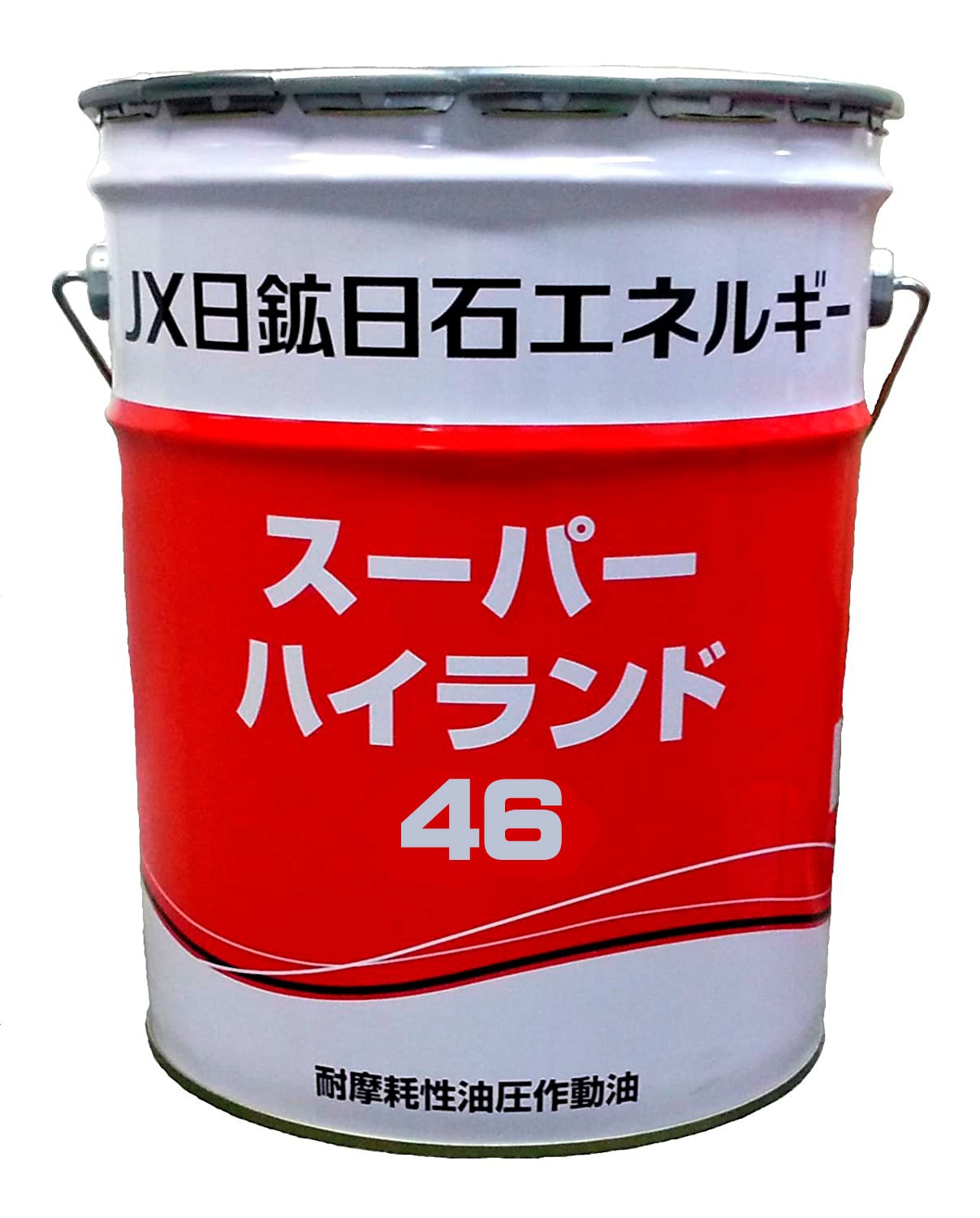 JX スーパーハイランド 46 (高級耐摩耗性油圧作動油) 20L ペール缶 JX