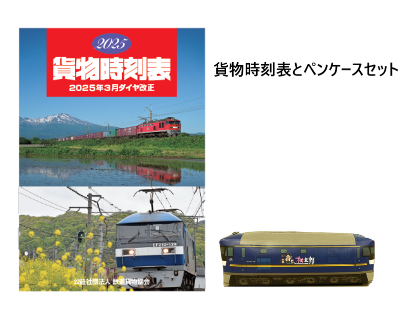 2025貨物時刻表＆EF210形式桃太郎ペンケース セット