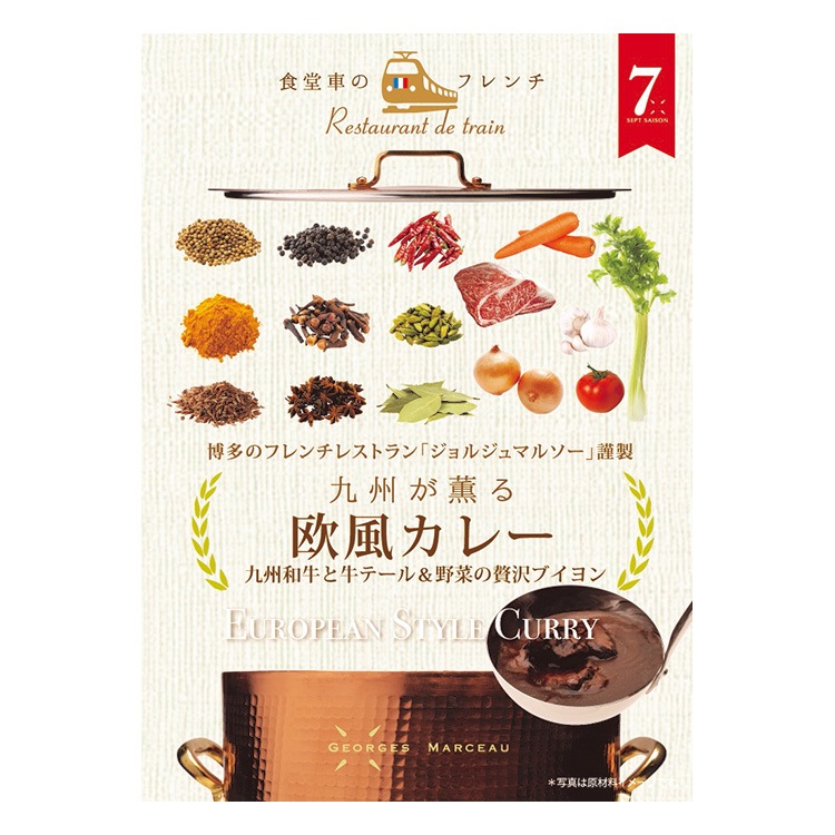 ジョルジュマルソー 九州が薫る欧風カレー | カテゴリーから探す,九州