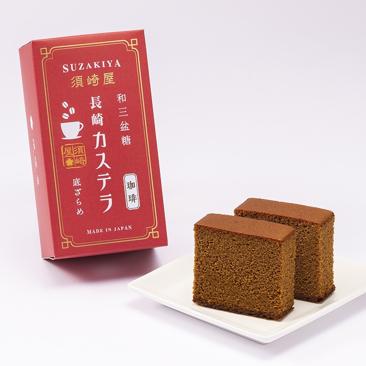 須崎屋 和三盆糖 長崎カステラ 珈琲 | カテゴリーから探す,九州の