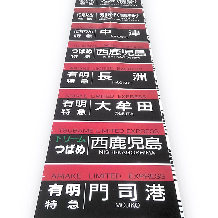 787系行先方向幕[JR九州] 787系 側面行先字幕【先着販売：小倉】【第44回】【同梱不可