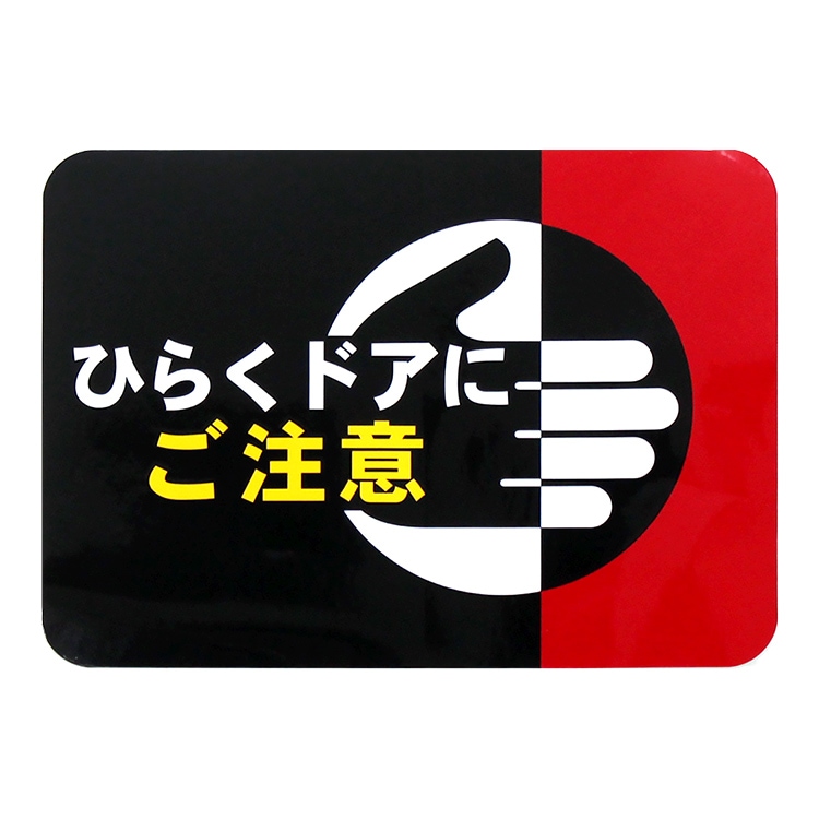 ステッカー「ひらくドアにご注意」（右） | 新商品 | 九州の旅とお