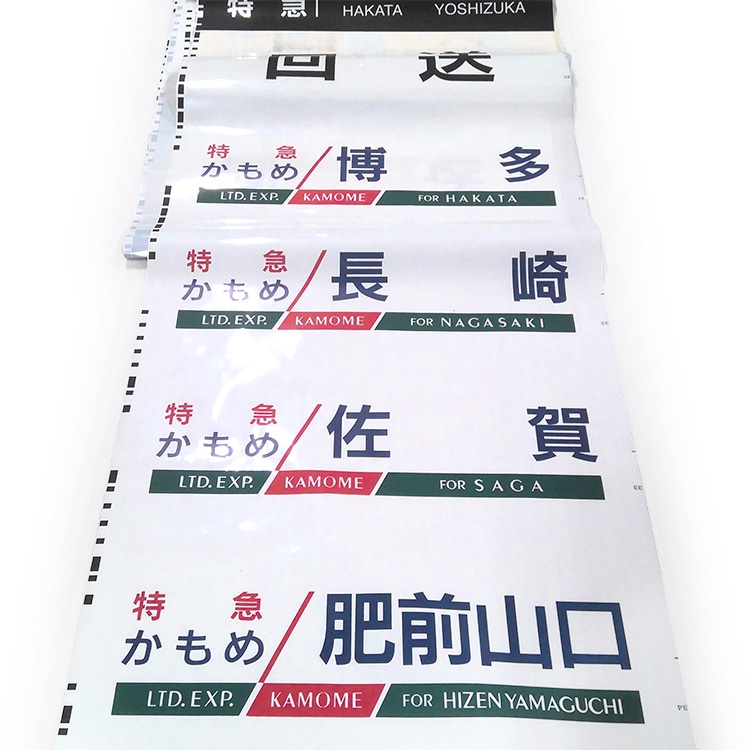 大幅お値下げ JR 行き先表示板 783系 側面行先字幕【先着販売：小倉】【第46回】【同梱不可