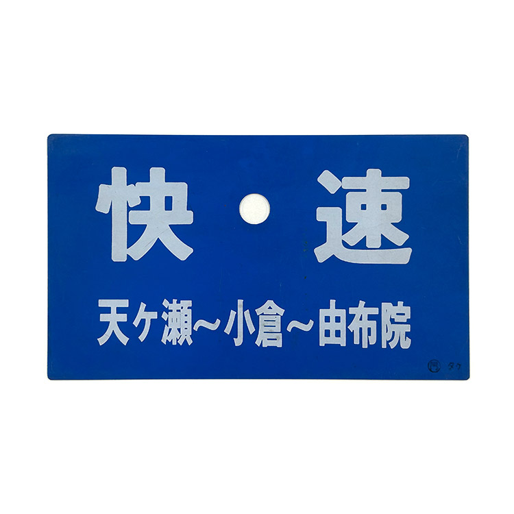 快速あさぎり」愛称サボ (天ヶ瀬-小倉-由布院)【鉄オク！第23回