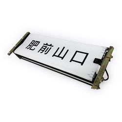 行先サボ (各種)【先着販売：小倉】【第47回】【同梱可能