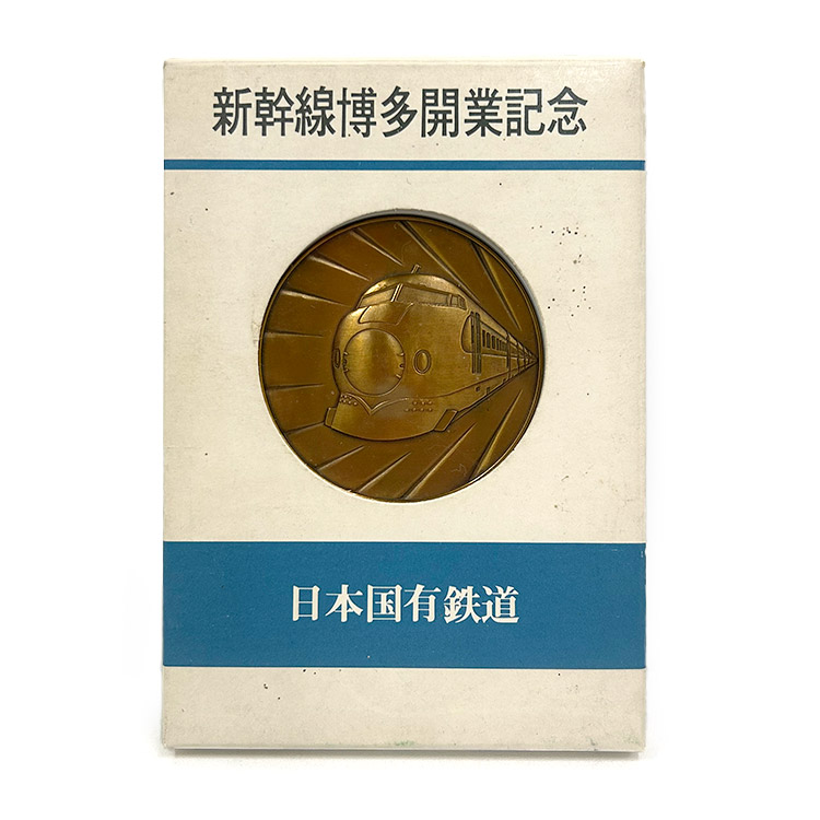 新幹線博多開業記念メダル (日本国有鉄道)【鉄オク！第25回