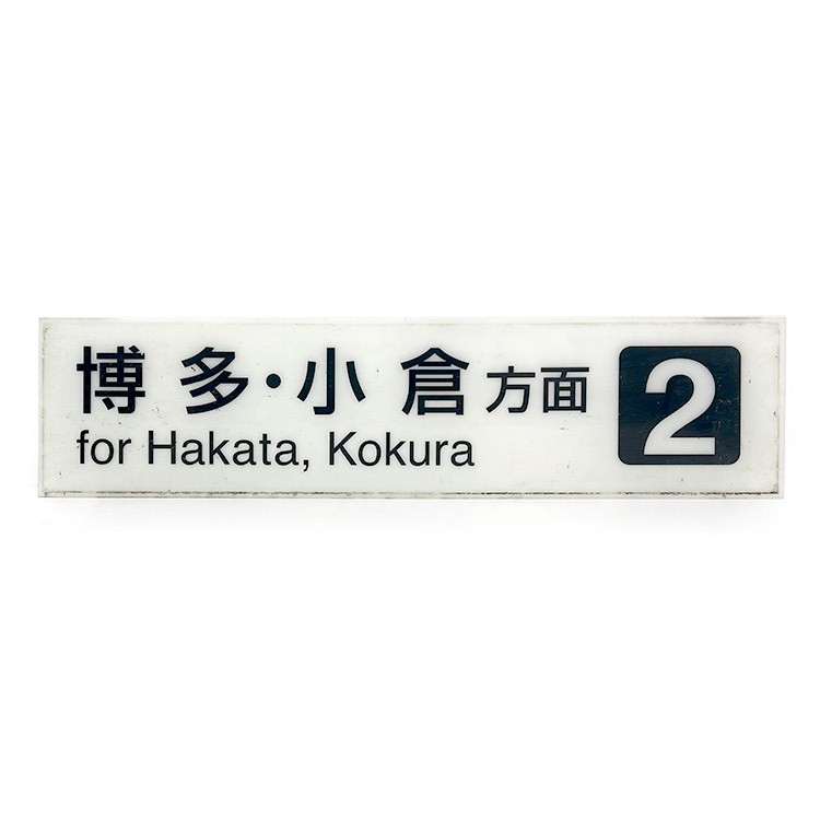 枠なし】誘導案内板 (博多・小倉方面［2］)【鉄オク！第25回