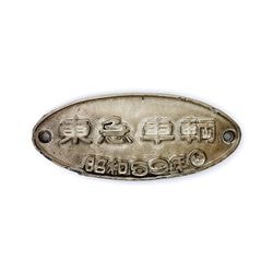 懐中時計 (裏面刻印：鹿鉄) (針が停止したもの)【先着販売：小倉】【第