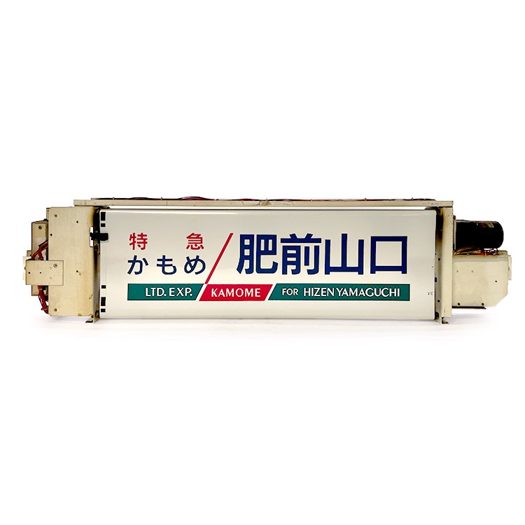 783系 側面行先字幕ユニット (字幕に破れあり)【オークション第68回