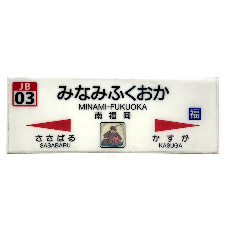 尾道駅 駅名標 未使用品 尾道駅 駅名標 未使用品 未使用 尾道駅 駅名標