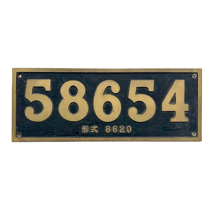 蒸気機関車 ナンバープレート (8620形・58654号機)【鉄オク！第26回