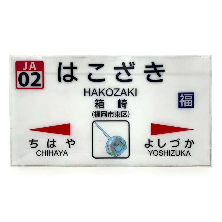 枠なし】吊り下げ型 駅名標 (箱崎)【鉄オク！第26回】 | オークション