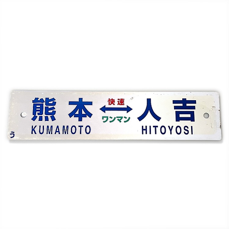 行先サボ (熊本⇔人吉／背面なし)【先着販売：小倉】【第50回】【同梱
