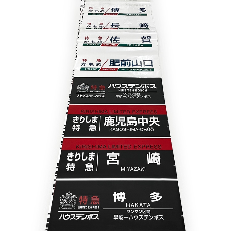 JR九州 783系 側面行先字幕(方向幕) ロール状 783系 側面行先字幕【先着販売：小倉】【第50回】【同梱不可