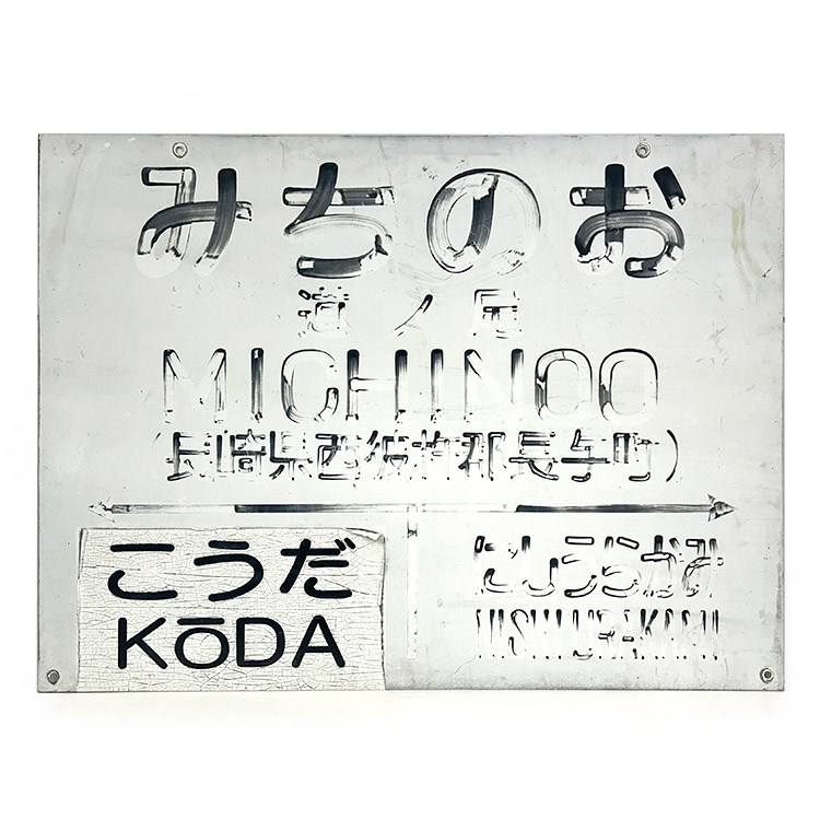 駅名標 (道ノ尾)【鉄オク！第27回】 | オークション非表示用カテゴリー